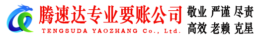 资溪腾速达收债公司